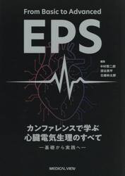 カンファレンスで学ぶ心臓電気生理のすべて　基礎から実践へ