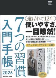 ７つの習慣　入門手帳