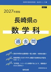 ’２７　長崎県の数学科過去問
