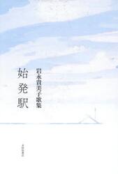 始発駅　岩永貴美子歌集