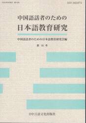中国語話者のための日本語教育研究　１６