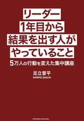 リーダー１年目から結果を出す人がやっていること　５万人の行動を変えた集中講座