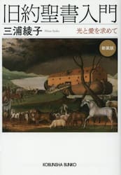 旧約聖書入門　光と愛を求めて