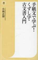 手紙文で学ぶ！くずし字・古文書入門