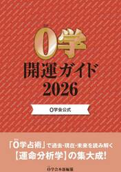 ０学開運ガイド　０学会公式　２０２６