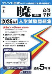 ’２６　暁高等学校　３年制