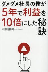 ダメダメ社長の僕が５年で利益を１０倍にした秘訣