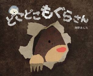 どこどこもぐらさん