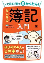 パブロフ流で超かんたん！みんなの簿記入門