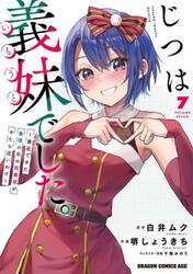じつは義妹でした。　最近できた義理の弟の距離感がやたら近いわけ　７