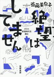 絶望はしてません　ポスト安倍時代を読む