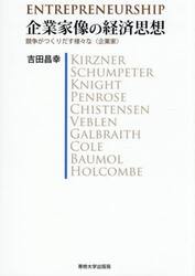 企業家像の経済思想　競争がつくりだす様々な〈企業家〉
