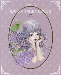 ぬりえＢＯＯＫ花あふれる庭園の妖精たち