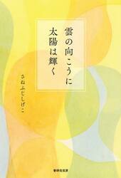 雲の向こうに太陽は輝く