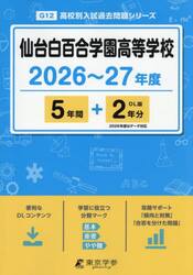 仙台白百合学園高等学校　５年間＋２年分
