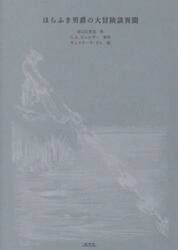 ほらふき男爵の大冒険談異聞