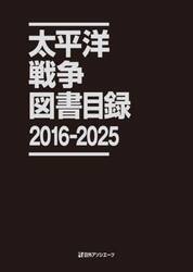 太平洋戦争図書目録　２０１６−２０２５