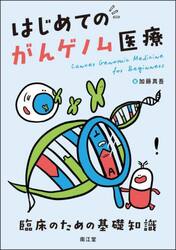 はじめてのがんゲノム医療　臨床のための基礎知識