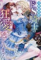 冷酷無慈悲なドＳ騎士の狂愛から逃れられません
