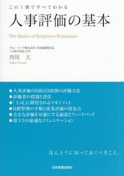 人事評価の基本　この１冊ですべてわかる