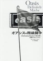 オアシスの階級闘争　《Ｄｅｆｉｎｉｔｅｌｙ　Ｍａｙｂｅ》で読み解く、音楽とポピュリズム