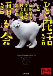 ひどい民話を語る会