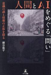 人間とＡＩをめぐる「問い」　意識の謎と情報の正体を探る