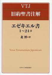エゼキエル書１〜２４章