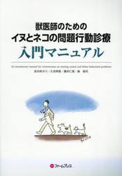 獣医師のためのイヌとネコの問題行動診療入