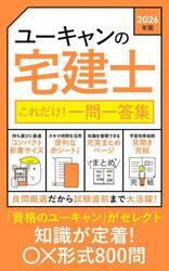 ユーキャンの宅建士これだけ！一問一答集　２０２６年版