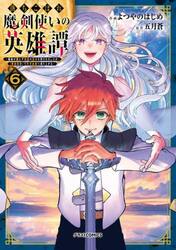 落ちこぼれ魔剣使いの英雄譚　魔術が使えず無能の烙印を押されましたが、〈魔術破壊〉で世界最強へ成り上がる　６