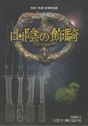 山陰の飾騎　令和７年度秋季特別展