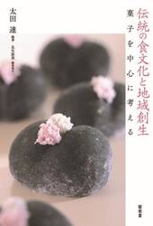伝統の食文化と地域創生　菓子を中心に考える