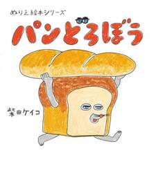 ぬりえ絵本シリーズ　パンどろぼう