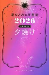 星ひとみの天星術　２０２６太陽グループ夕焼け