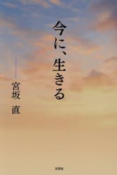 今に、生きる