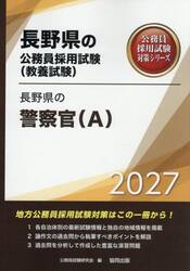 ’２７　長野県の警察官（Ａ）