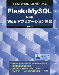 Ｆｌａｓｋ＋ＭｙＳＱＬによるＷｅｂアプリケーション開発　ＰａａＳを活用して効果的に学ぶ