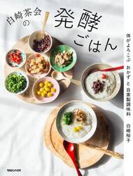 白崎茶会の発酵ごはん　体がよろこぶおかずと自家製調味料