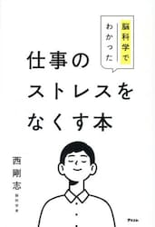 脳科学でわかった仕事のストレスをなくす本