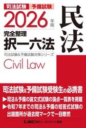 司法試験予備試験完全整理択一六法民法　２０２６年版