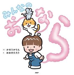 みんなのおなら