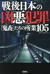 戦後日本の凶悪犯罪　「鬼畜」たちの所業１０５