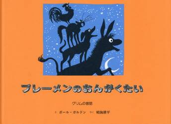 ブレーメンのおんがくたい　グリムの昔話