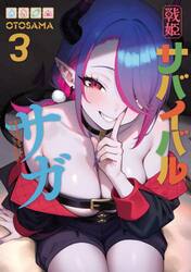 戦姫サバイバルサガ　異世界の運命をかけた無人島フジュン異性交遊　３