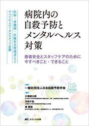 病院内の自殺予防とメンタルヘルス対策　患者安全とスタッフケアのために今すべきこと・できること　医師・看護師・医療安全管理者などすべてのメディカルスタッフ必携