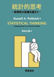 統計的思考　再現性の危機を超えて