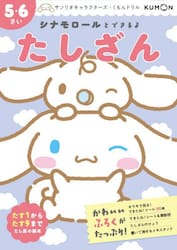 シナモロールとできるよたしざん　５・６さい