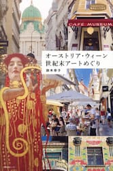 オーストリア・ウィーン世紀末アートめぐり
