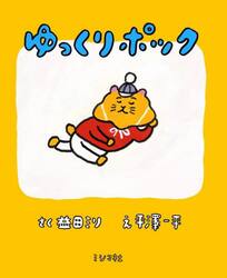 ゆっくりポック